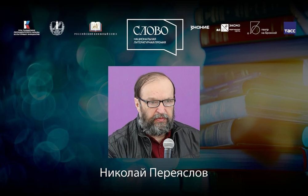 Финалист номинации «Литературная критика» — Николай Переяслов