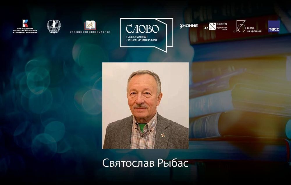 Финалист номинации «Мастер. Документальная литература» — Святослав Рыбас