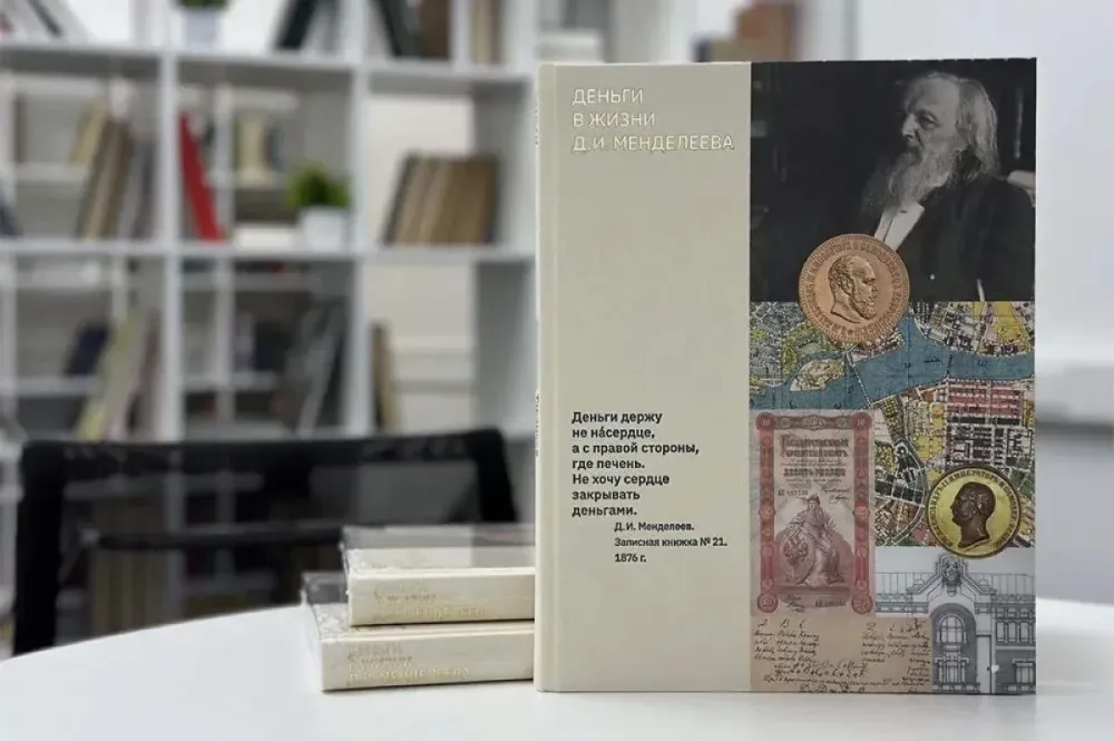 Менделеев и деньги: новая книга раскрывает финансовые секреты великого химика