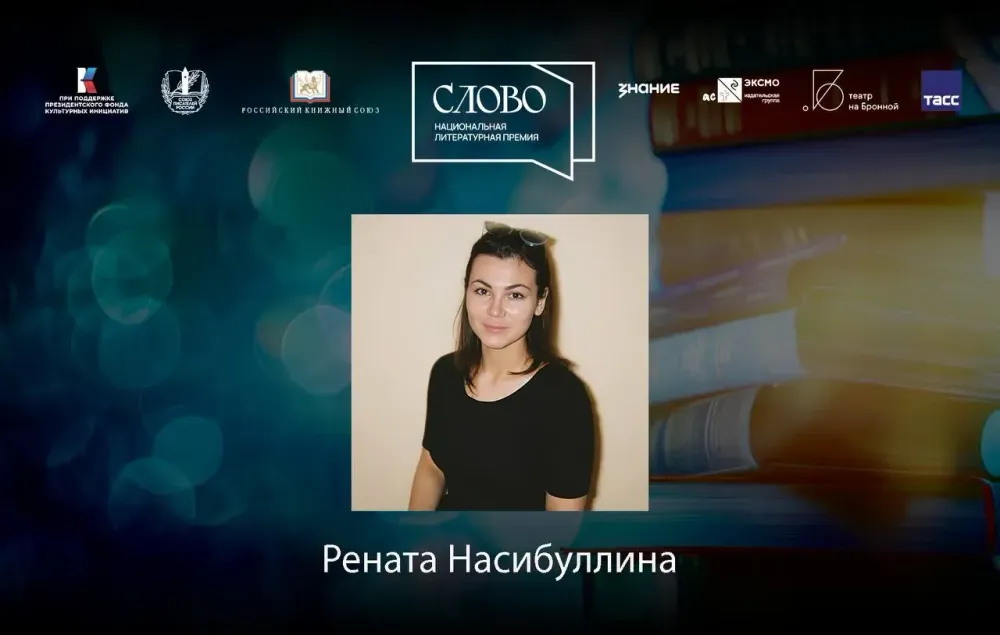 Финалистка номинации «Молодой автор. Драматургия» — Рената Насибуллина