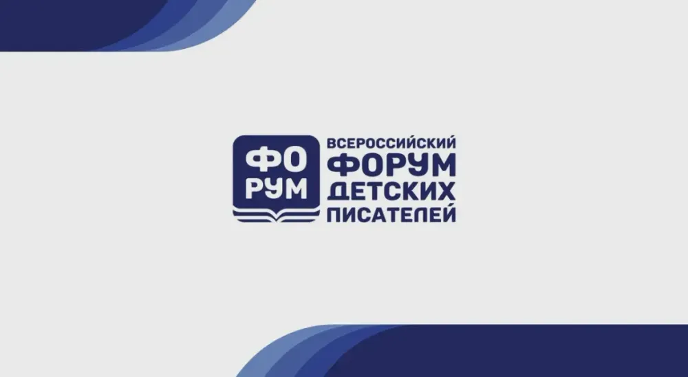 В Союзе писателей России стартовал Всероссийский форум детских писателей