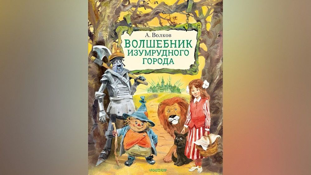 «Волшебник Изумрудного города» в топе продаж