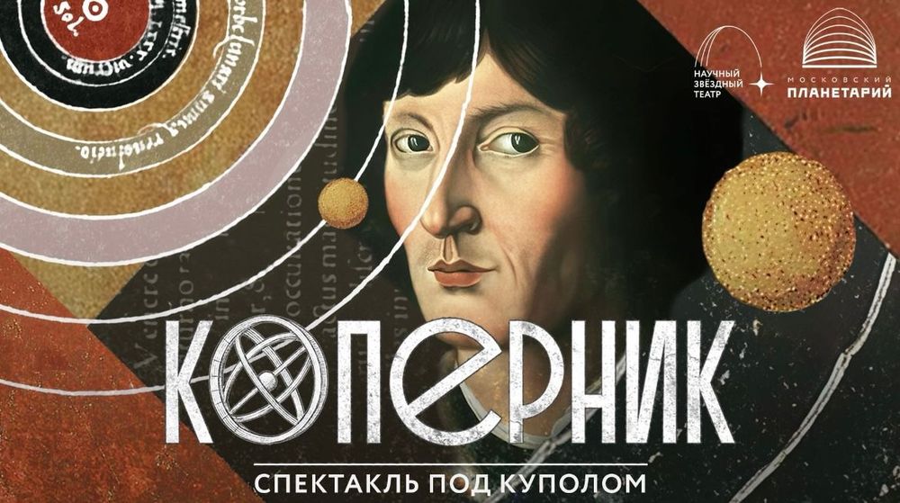 «Научный Звёздный театр» Московского планетария открылся спектаклем «Коперник»