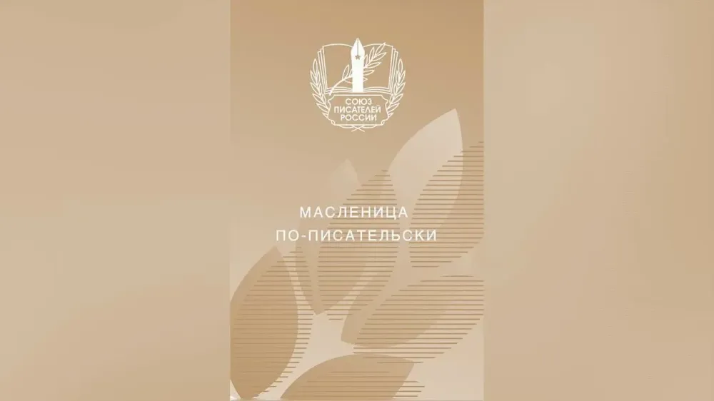 Масленица по-писательски