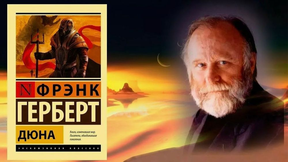 Как «Дюна» Фрэнка Герберта стала классикой несмотря на отказы издателей