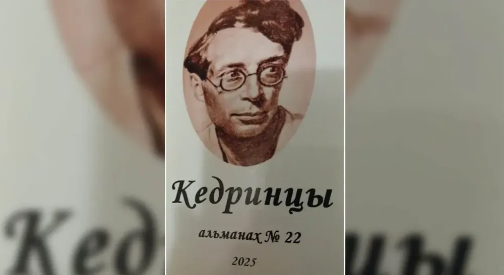 Неутомимые «Кедринцы»: в Подмосковье представили ежегодный альманах