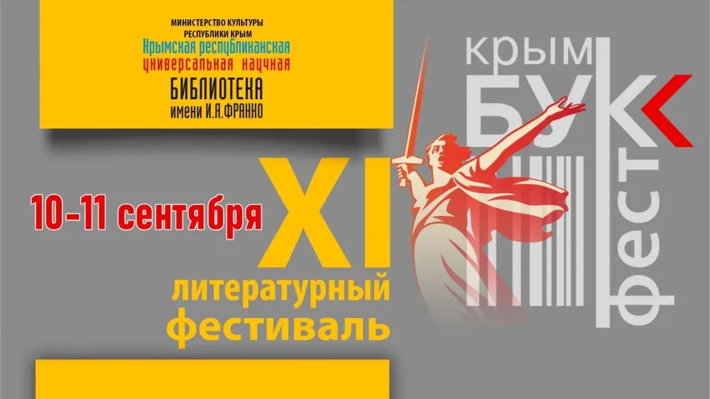 Литературный бархатный сезон Крыма: «КрымБукФест-2025»