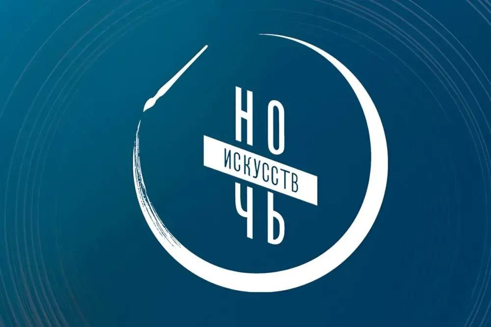 Ночь искусств — 2025: как культурно провести выходные