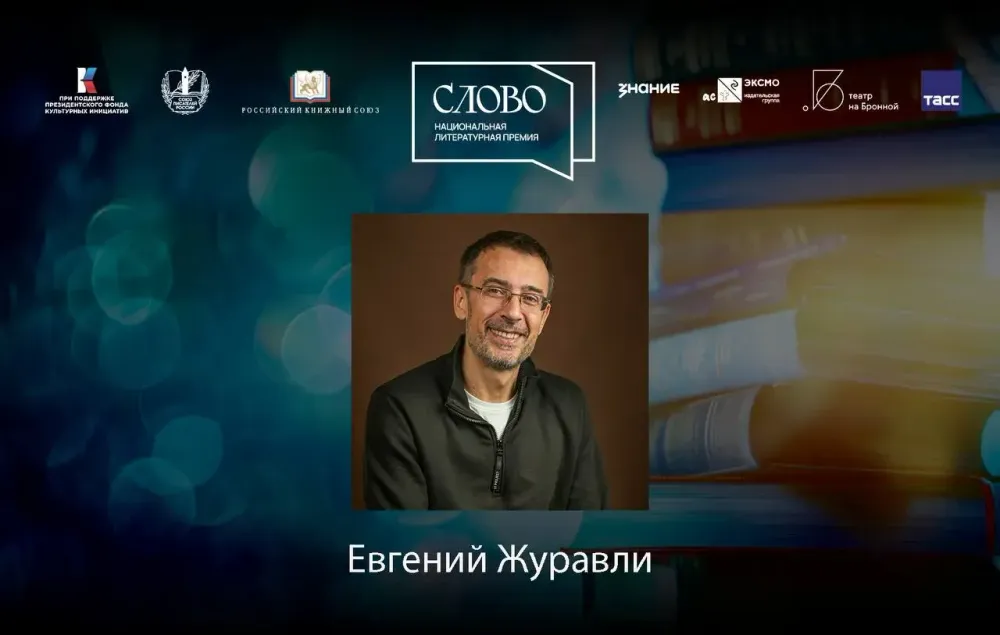 Финалист номинации «Мастер. Проза» — Евгений Журавли
