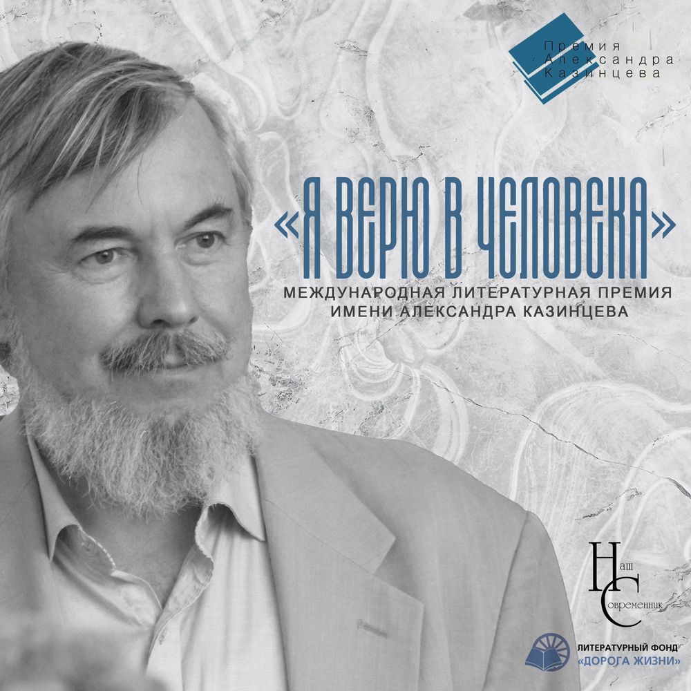 Международная литературная премия им. А. И. Казинцева открыла третий сезон