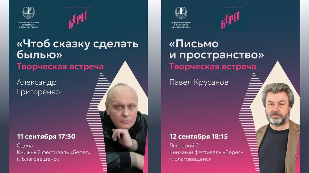 От Петербурга и Сибири — до берегов Амура: Павел Крусанов и Александр Григоренко встретятся с читателями в Благовещенске