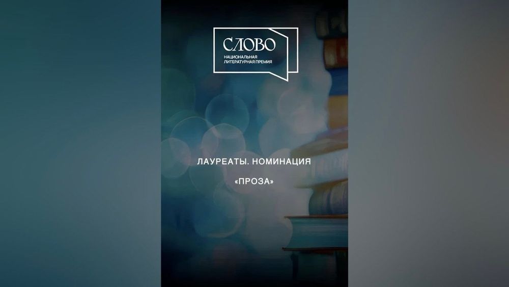 Названы лауреаты премии «Слово» в номинации «Проза»