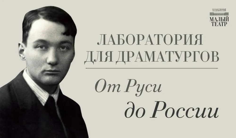 Лаборатория для драматургов — «От Руси до России»
