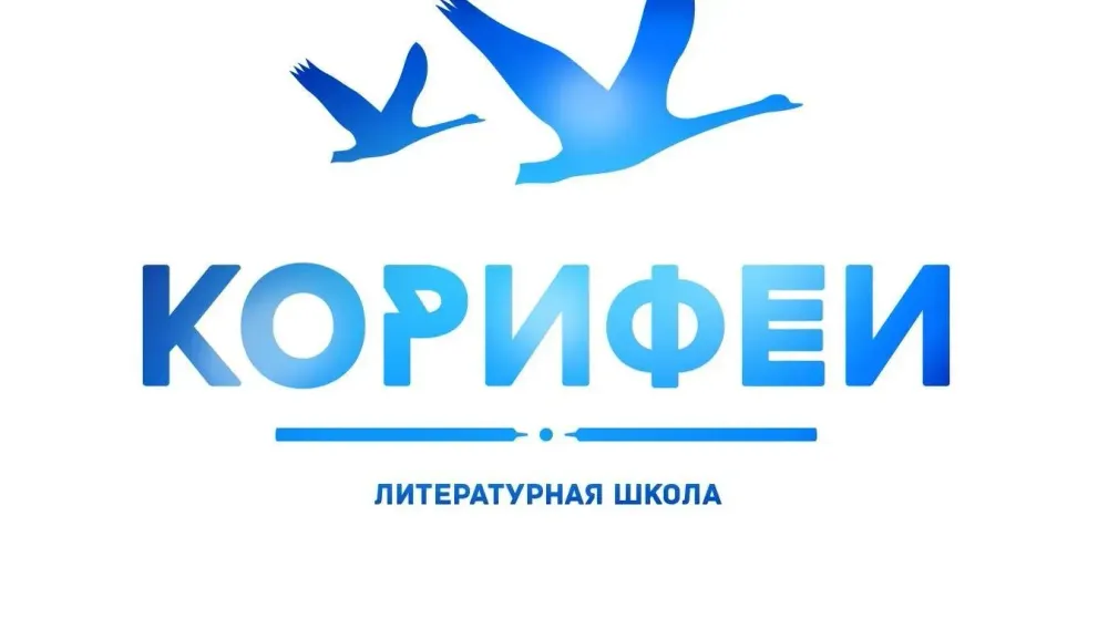 «КоРифеи» протягивают руку дружбы