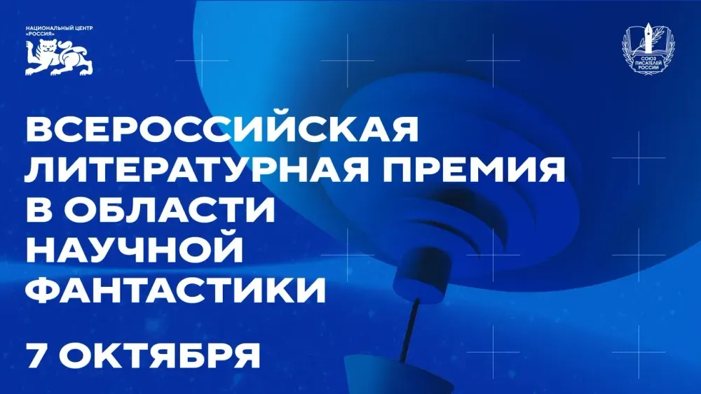 НЦ «Россия» и Союз писателей России учредили Всероссийскую литературную премию в области научной фантастики