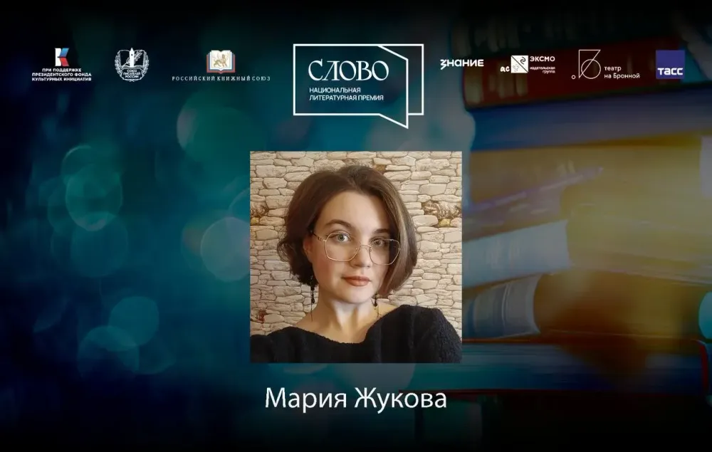 Финалистка номинации «Молодой автор. Проза» — Мария Жукова