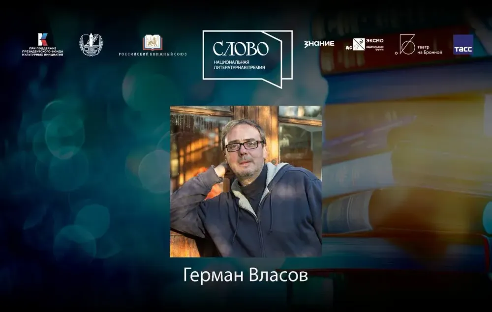 Финалист номинации «Мастер. Поэзия» — Герман Власов