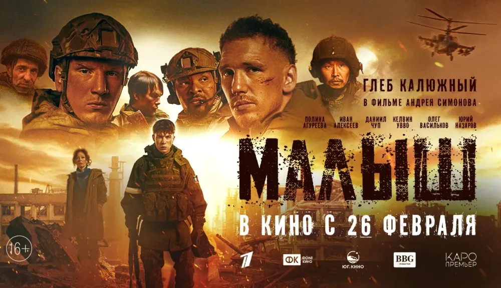 Военная драма «Малыш» выходит в прокат