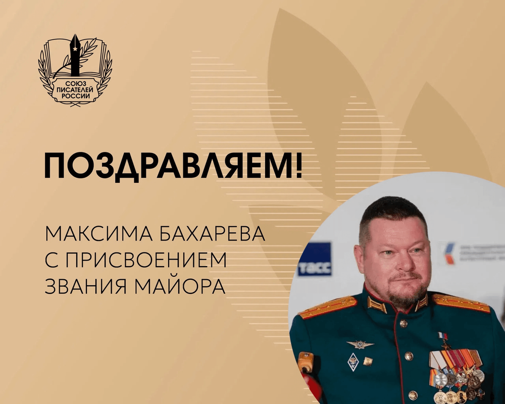 Максиму Бахареву присвоено воинское звание майора