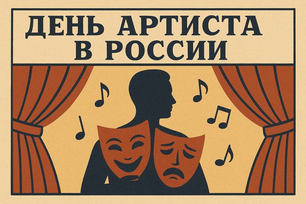 В России впервые отмечают День артиста