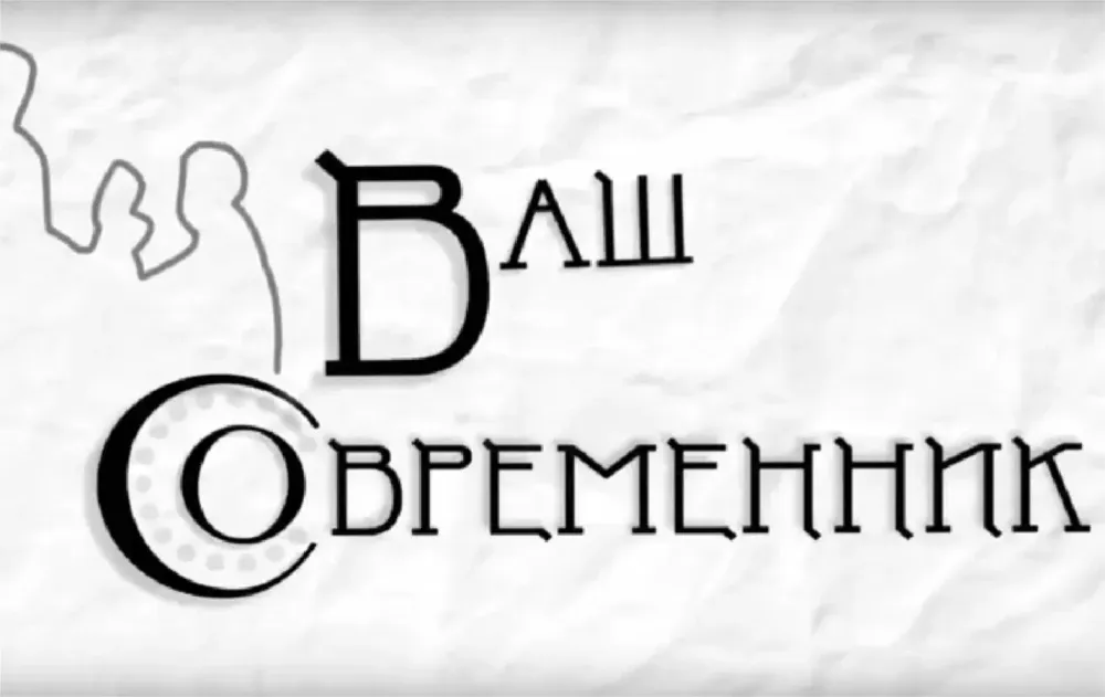 Предлагаем посмотреть новый выпуск программы «Ваш современник»