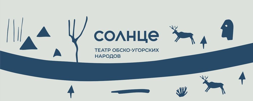 В Ханты-Мансийске представят уникальный спектакль по сказке югорской писательницы