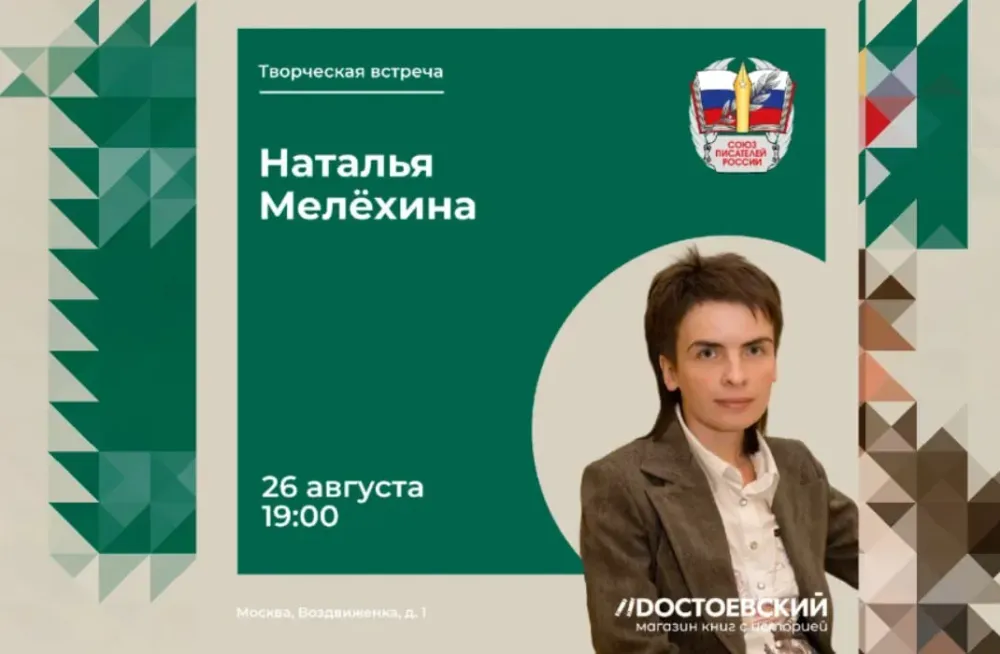 «Я пишу о том, что люблю»: Наталья Мелёхина приглашает на творческую встречу в Москве
