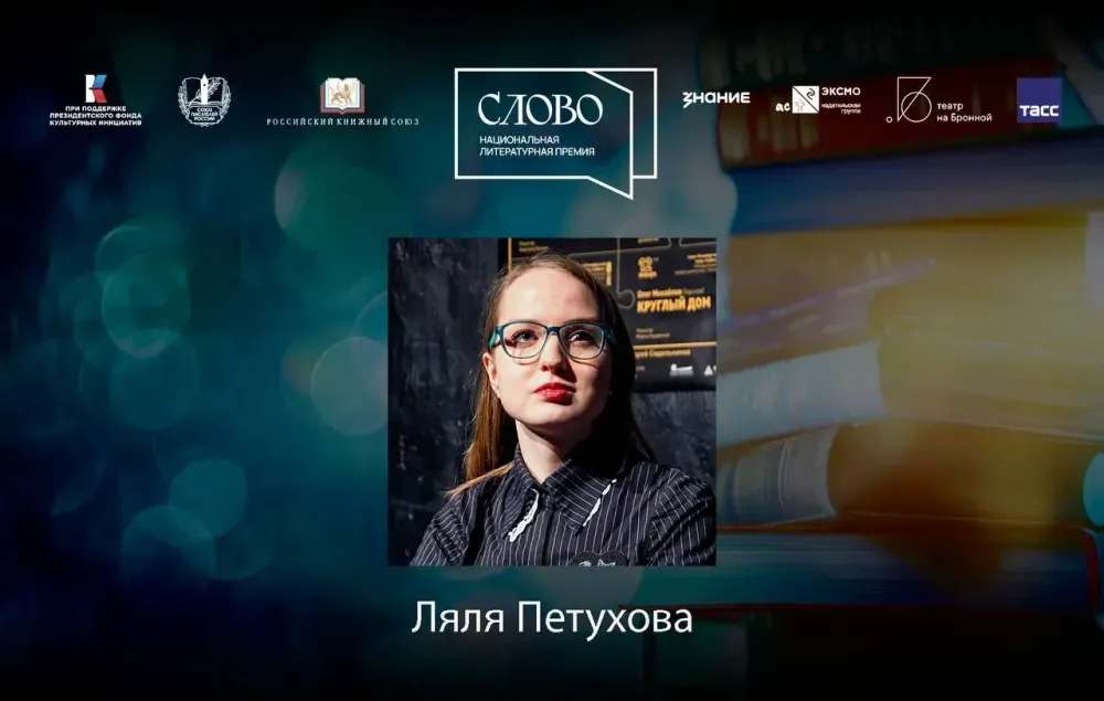 Финалистка номинации «Мастер. Драматургия» — Ляля Петухова