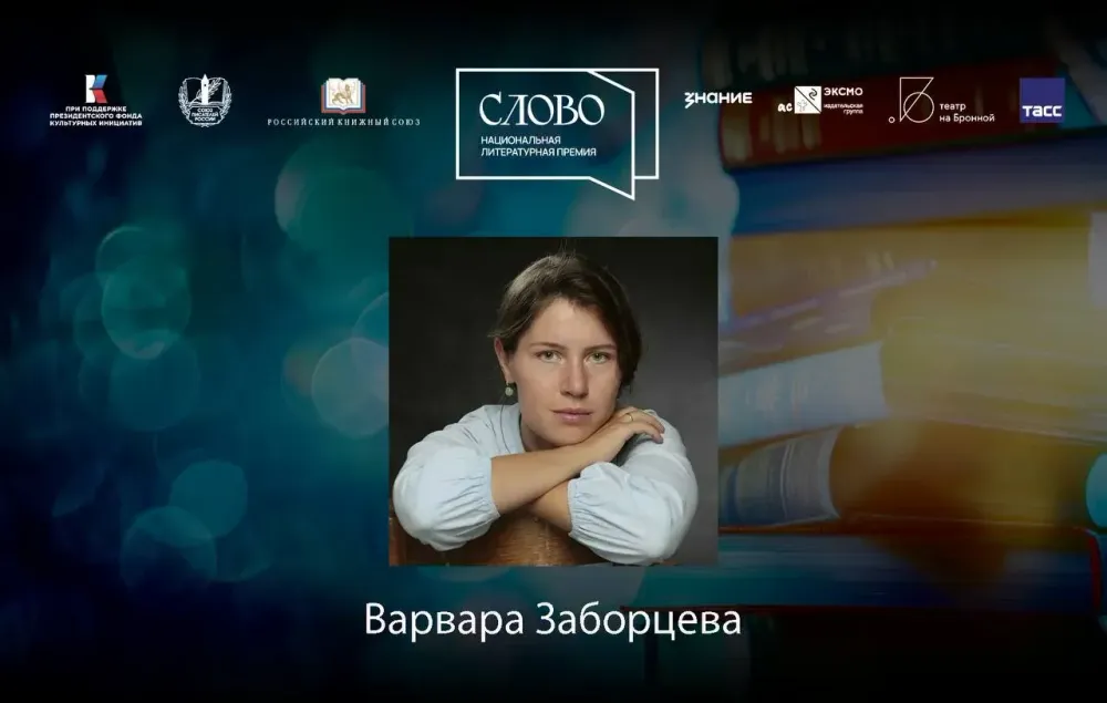 Финалистка номинации «Молодой автор. Проза» — Варвара Заборцева