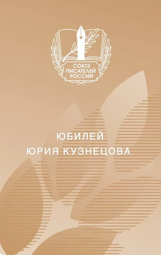 В Центральном Доме литераторов отметили 85-летие Юрия Кузнецова