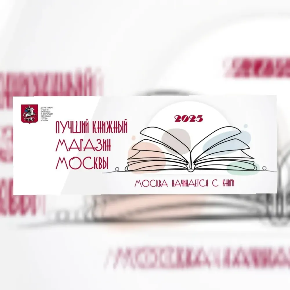 В Москве стартовал конкурс «Лучший книжный магазин — 2025»
