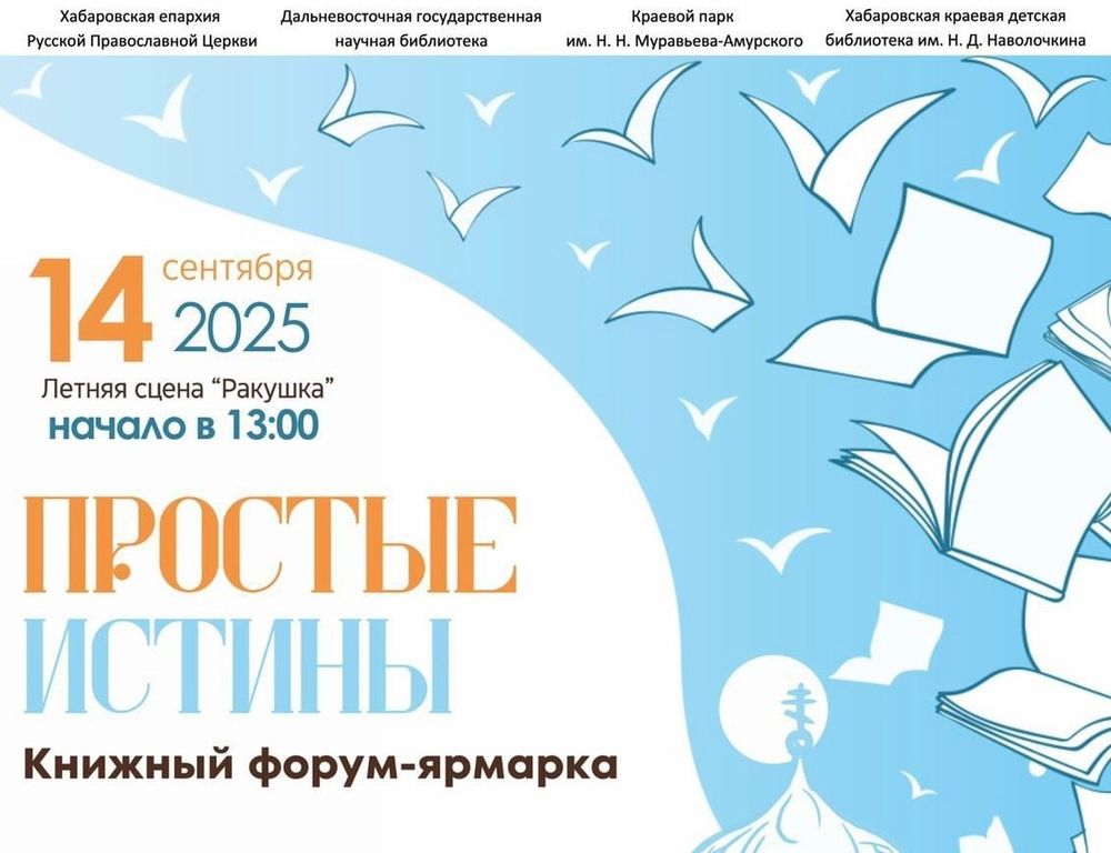 «Простые истины» хабаровских литераторов