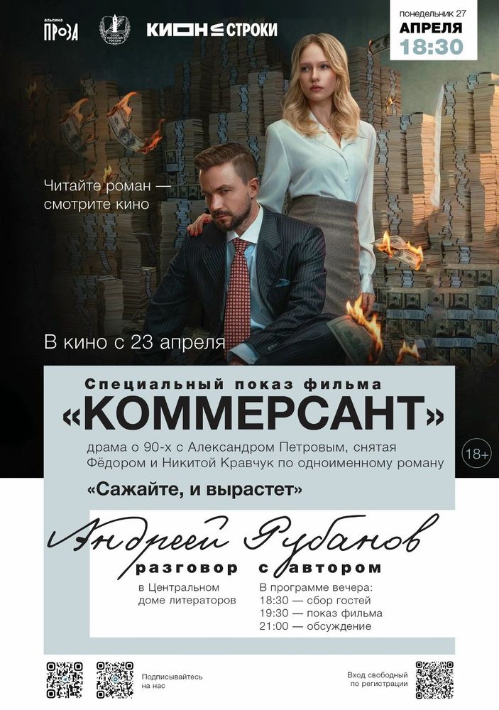 Специальный показ фильма «Коммерсант» — экранизации романа Андрея Рубанова «Сажайте, и вырастет»