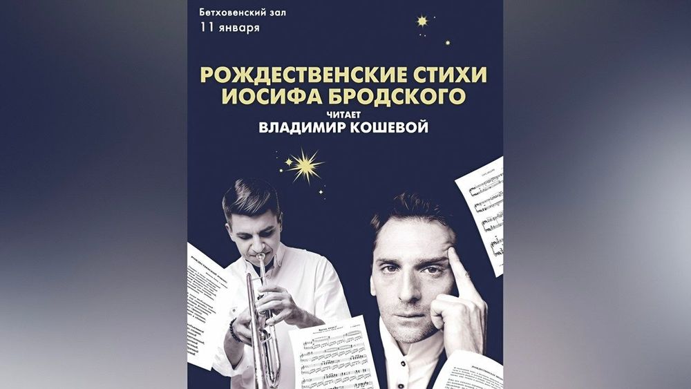 В Большом театре впервые прозвучат рождественские стихи Иосифа Бродского