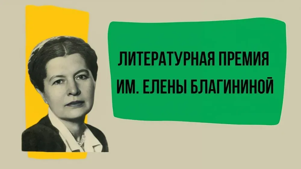 «Мама спит, она устала…» — начался приём заявок на премию имени Елены Благининой