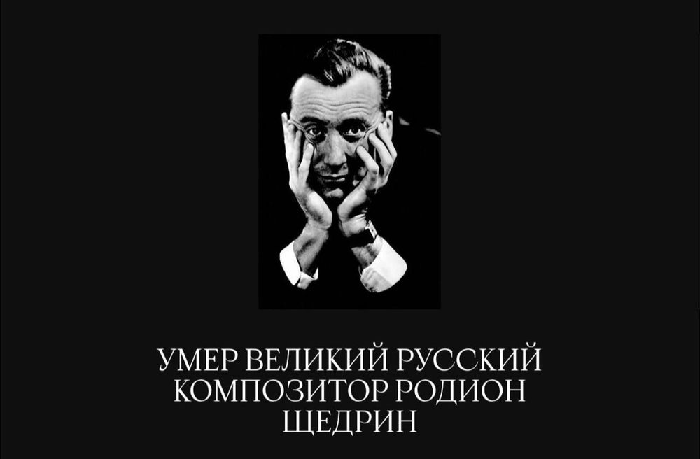 Последний из великих: В Мюнхене скончался композитор Родион Щедрин