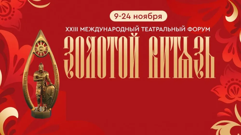 На XXIII театральном форуме «Золотой витязь» представят спектакли по российской и зарубежной классике