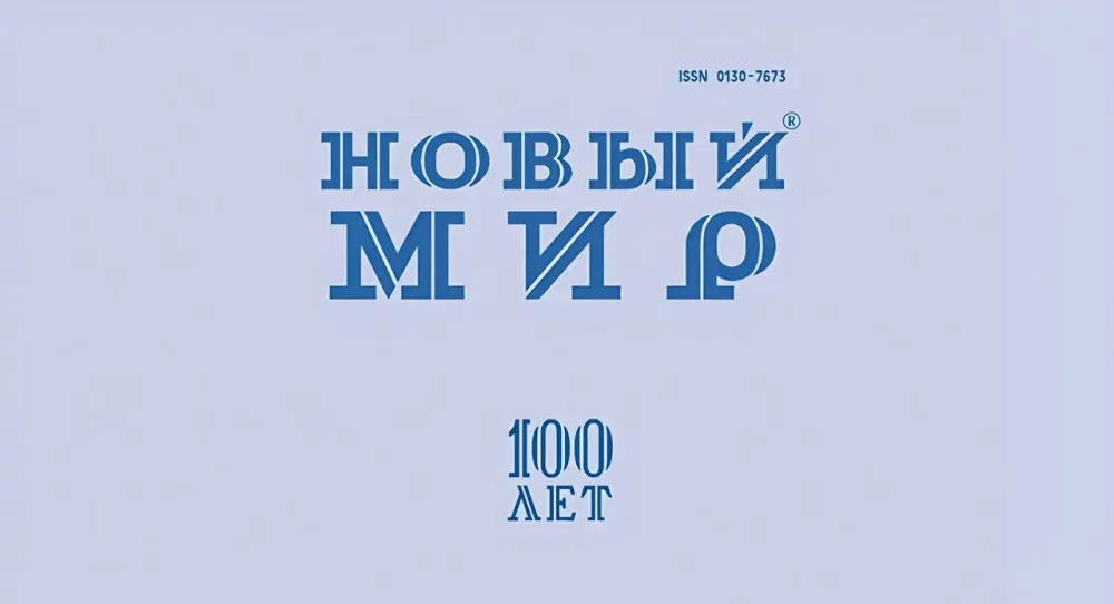 Юбилей журнала «Новый мир» в Булгаковском доме