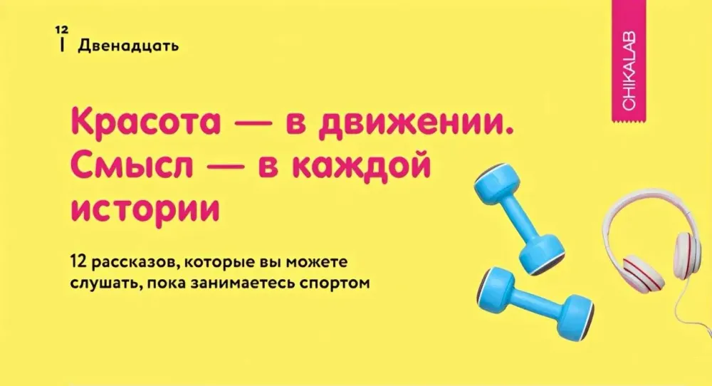 ChikaLab и журнал «12» переформатировали тренировки в литературные путешествия