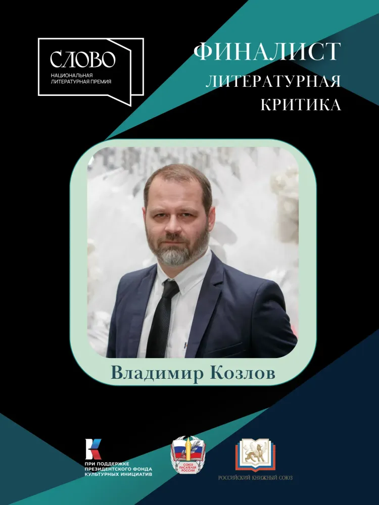 Финалист номинации «Литературная критика» — Владимир Козлов