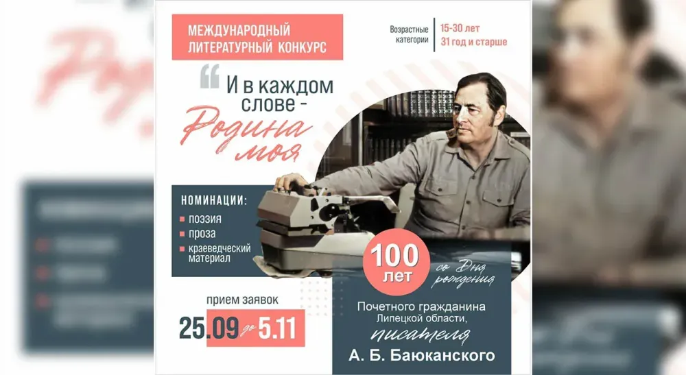 Липецк: объявлен старт литературного конкурса в честь 100-летия писателя-фронтовика Анатолия Баюканского