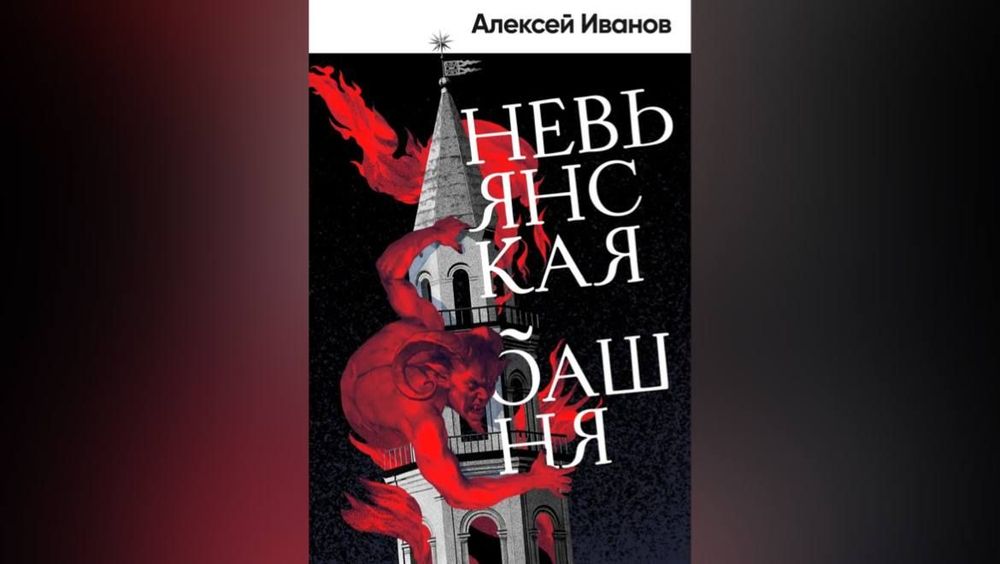 Поступил в продажу новый роман Алексея Иванова