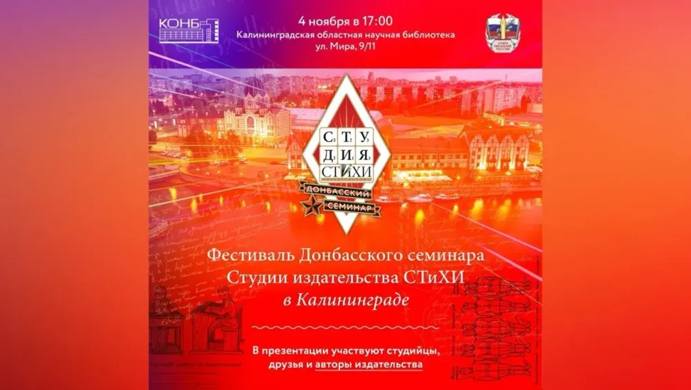 В Калининграде пройдёт поэтический фестиваль для участников Донбасского семинара