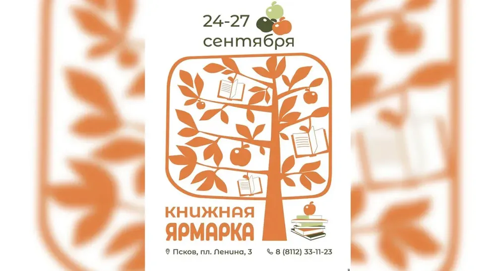 Литературный фестиваль «Книжная яблоня» проходит в Пскове