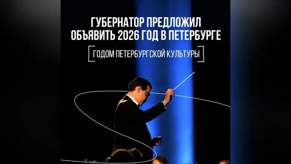 2026 год в Петербурге будет посвящён культуре