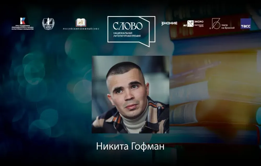 Финалист номинации «Молодой автор. Поэзия» — Никита Гофман