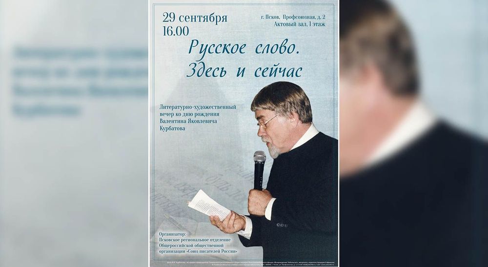 Русское слово Валентина Курбатова