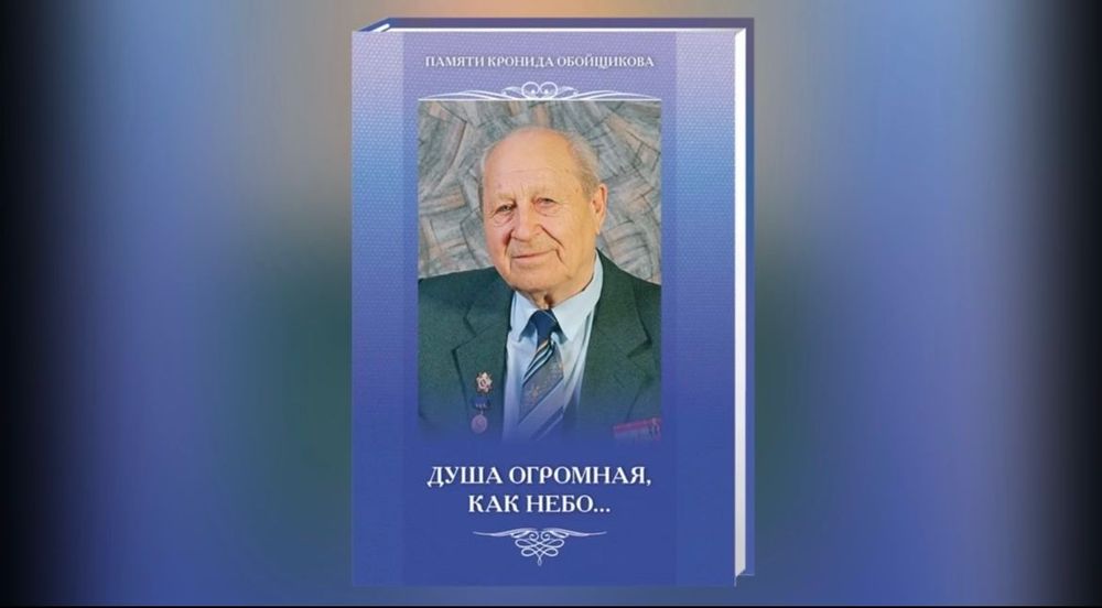 В Краснодаре издана книга памяти Кронида Александровича Обойщикова