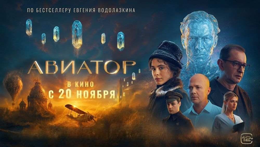 От романа к большому экрану: Евгений Водолазкин о «Авиаторе», вечной жизни и семейной памяти