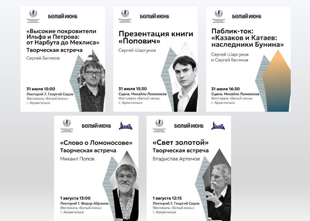 Союз писателей России приглашает на творческие встречи с писателями в Архангельске в рамках фестиваля «Белый июнь»